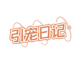 引宠日记 第3类化妆品商标图样