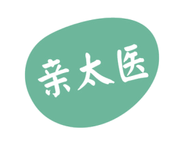 亲太医 第3类化妆品商标图样