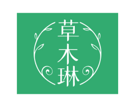 草木琳 第3类化妆品商标图样