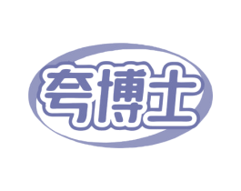 夸博士 第3类化妆品商标图样