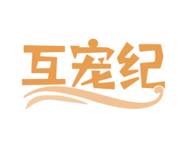 互宠纪 第3类化妆品商标图样