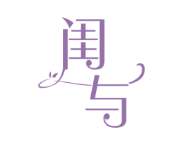 闺与 第3类化妆品商标图样