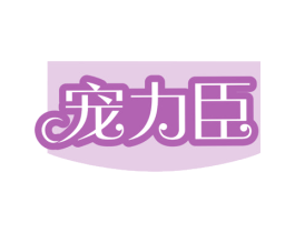 宠力臣 第3类化妆品商标图样