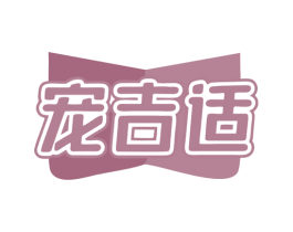 宠吉适 第3类化妆品商标图样