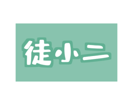 徒小二 第39类运输旅行商标图样