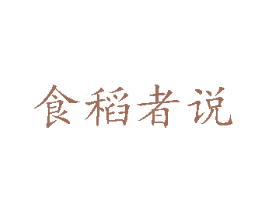 食稻者说 第35类广告贸易商标图样