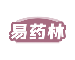 易药林 第35类广告贸易商标图样