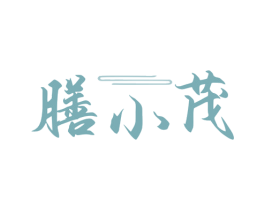 膳小茂 第35类广告贸易商标图样