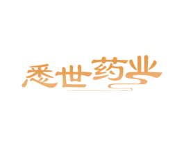 悉世药业 第35类广告贸易商标图样