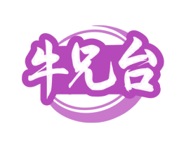 牛兄台 第35类广告贸易商标图样