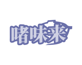啫味来 第35类广告贸易商标图样