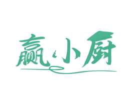 赢小厨 第35类广告贸易商标图样