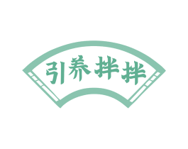 引养拌拌 第35类广告贸易商标图样