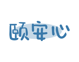 颐安心 第35类广告贸易商标图样
