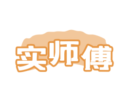 实师傅 第35类广告贸易商标图样