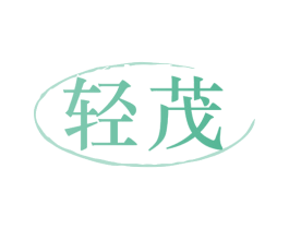 轻茂 第35类广告贸易商标图样