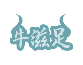 牛滋足 第35类广告贸易商标图样