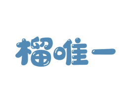 榴唯一 第35类广告贸易商标图样