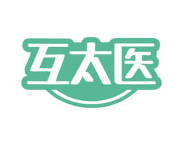 互太医 第35类广告贸易商标图样