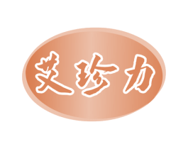 艾珍力 第35类广告贸易商标图样
