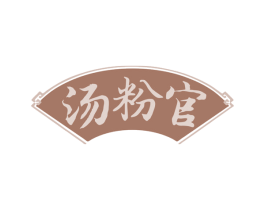 汤粉官 第35类广告贸易商标图样