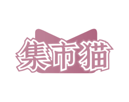 集市猫 第35类广告贸易商标图样