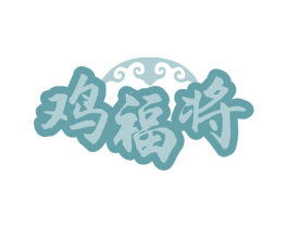 鸡福将 第35类广告贸易商标图样