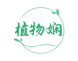 植物娴 第35类广告贸易商标图样