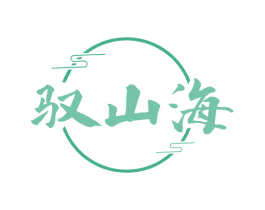 驭山海 第35类广告贸易商标图样
