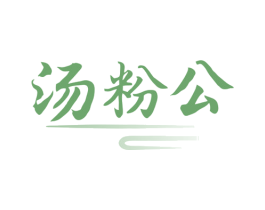 汤粉公 第35类广告贸易商标图样