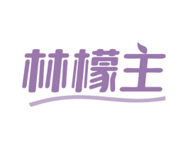 林檬主 第35类广告贸易商标图样