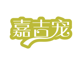 嘉吉宠 第35类广告贸易商标图样