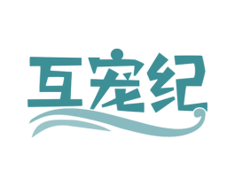 互宠纪 第35类广告贸易商标图样