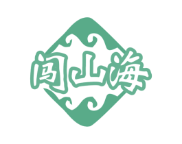 闯山海 第35类广告贸易商标图样
