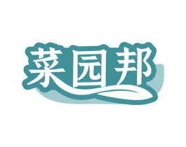 菜园邦 第35类广告贸易商标图样