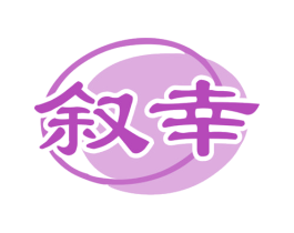 叙幸 第35类广告贸易商标图样
