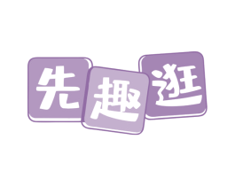先趣逛 第35类广告贸易商标图样