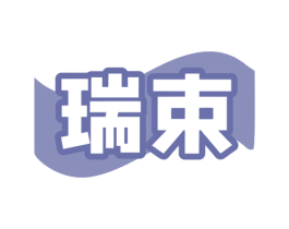 瑞束 第35类广告贸易商标图样