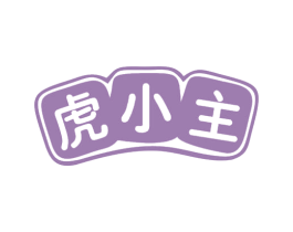 虎小主 第35类广告贸易商标图样