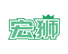 宏狮 第33类酒商标图样