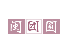 闽团圆 第33类酒商标图样