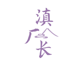 滇厂长 第33类酒商标图样