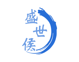 盛世侯 第33类酒商标图样