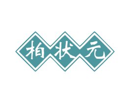柏状元 第33类酒商标图样