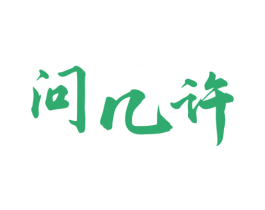 问几许 第33类酒商标图样