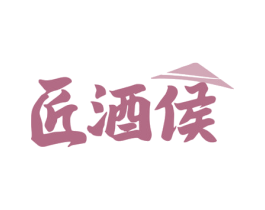 匠酒侯 第33类酒商标图样