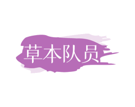 草本队员 第32类啤酒饮料商标图样