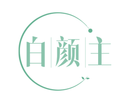 白颜主 第32类啤酒饮料商标图样