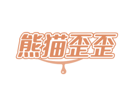 熊猫歪歪 第32类啤酒饮料商标图样