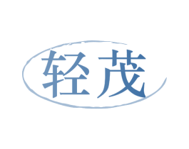 轻茂 第32类啤酒饮料商标图样
